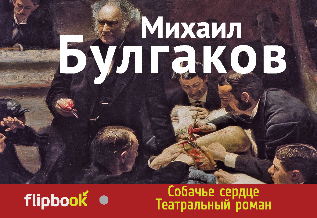 Собачье сердце книга. М. Булгаков 