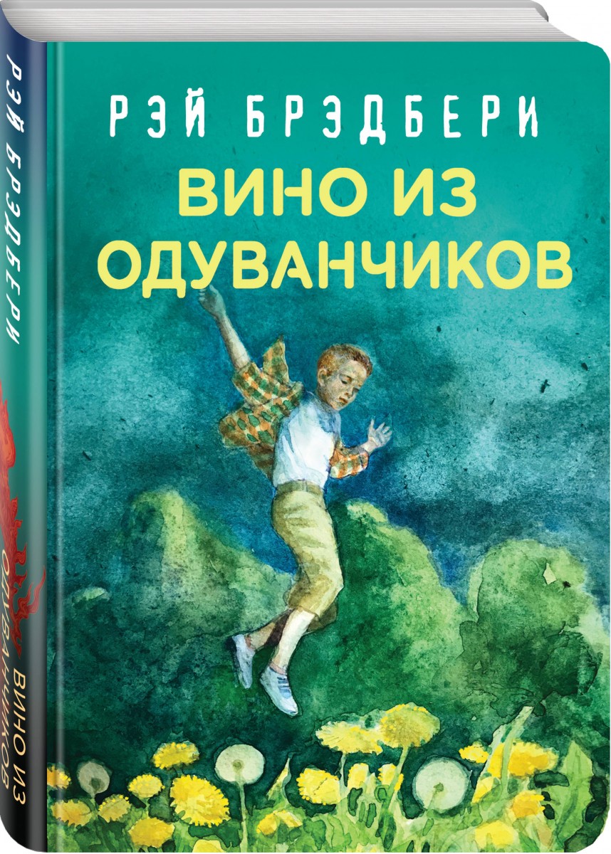 Произведение вино из одуванчиков. Дуглас Сполдинг вино из одуванчиков.