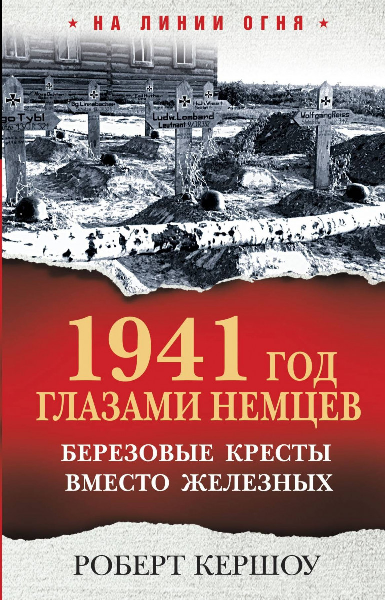 Купить книгу 1941 год глазами немцев. Березовые кресты вместо железных  Кершоу Р. | Book24.kz