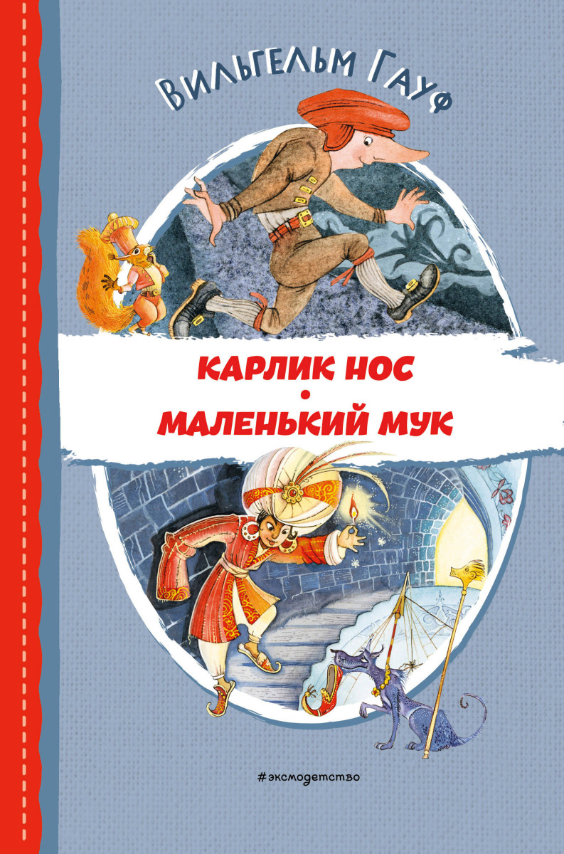 Купить Карлик Нос. Маленький Мук (ил. М. Митрофанова) Гауф В. | Book24.kz