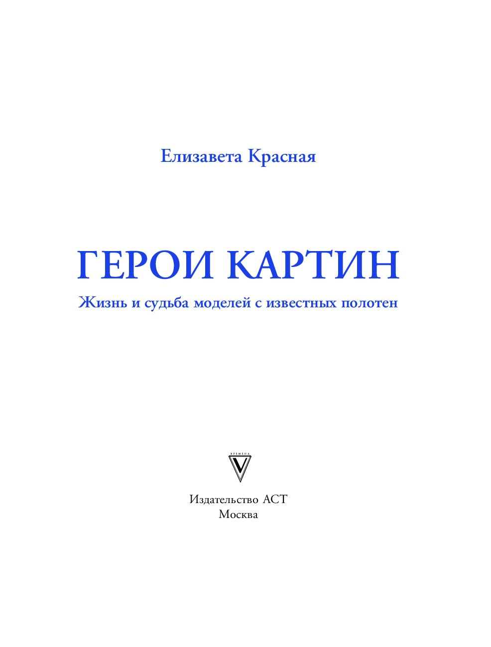 Герои картин книга