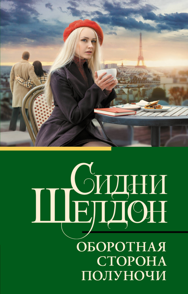 Оборотная сторона полуночи