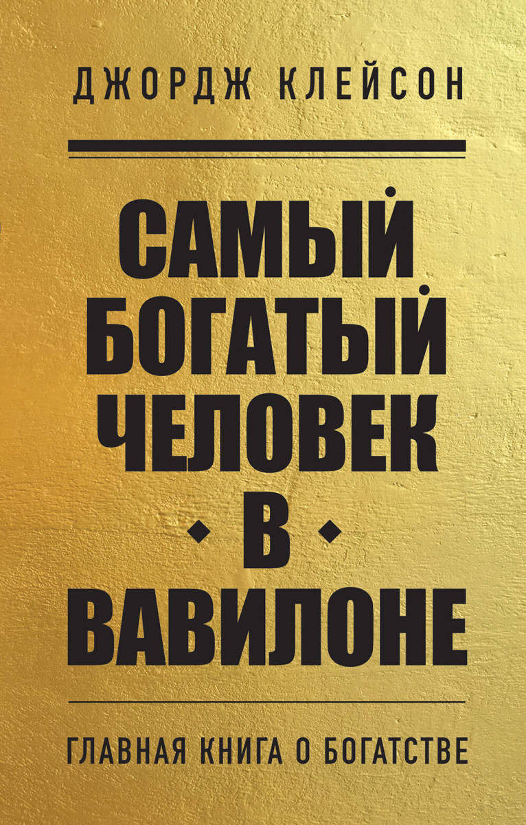 Самый богатый человек в Вавилоне Самый богатый человек в Вавилоне