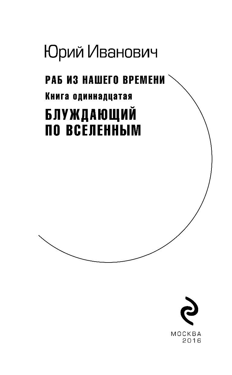 Иванович раб из нашего времени. Иванович ю. "брат императоров". Книги о кураторстве?. Иванович Юрий куратор истории. Десятый принц Юрий Иванович.