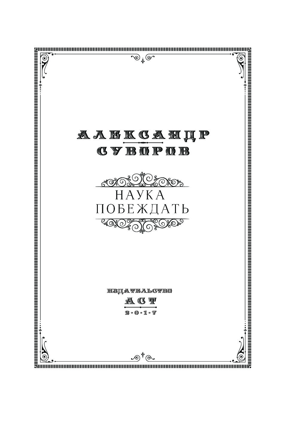 Наука побеждать. Наука побеждать Александр Суворов первое издание. Пособие наука побеждать. Военная наука наука побеждать.