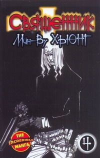 Священник. Кн. 4