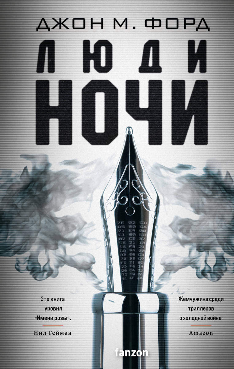 Купить Люди ночи Форд Дж. М. | Book24.kz