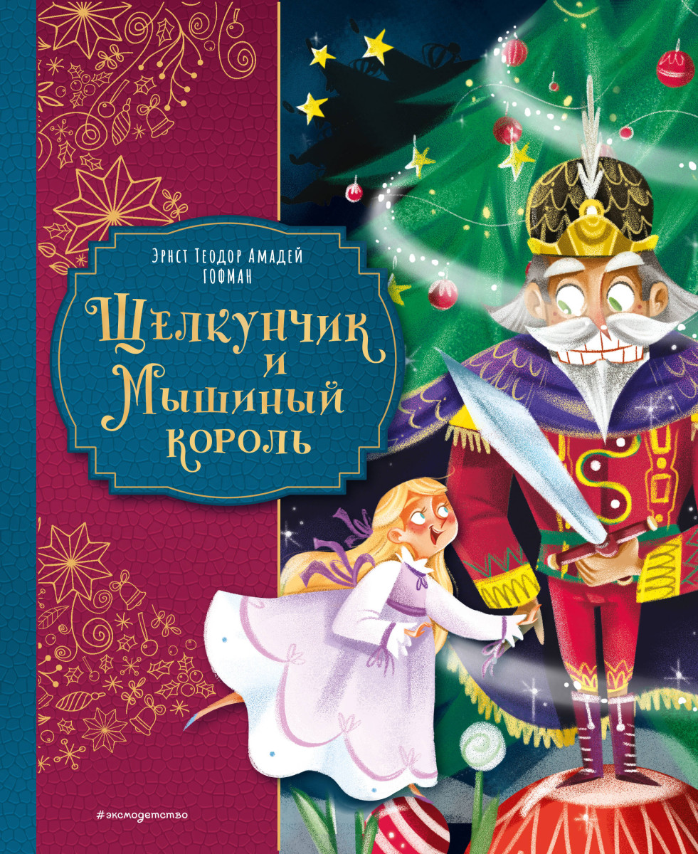 Щелкунчик и Мышиный король (ил. Елены Ларусси)