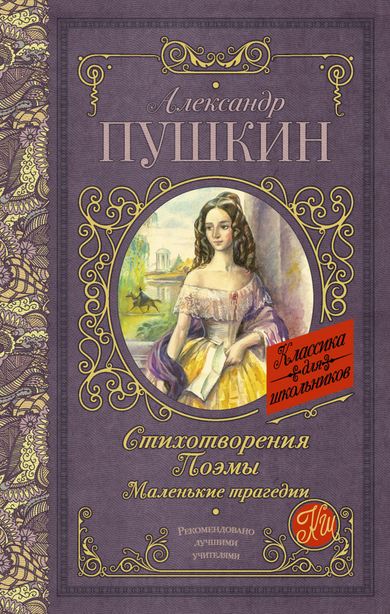 Стихотворения. Поэмы. Маленькие трагедии Стихотворения. Поэмы. Маленькие трагедии