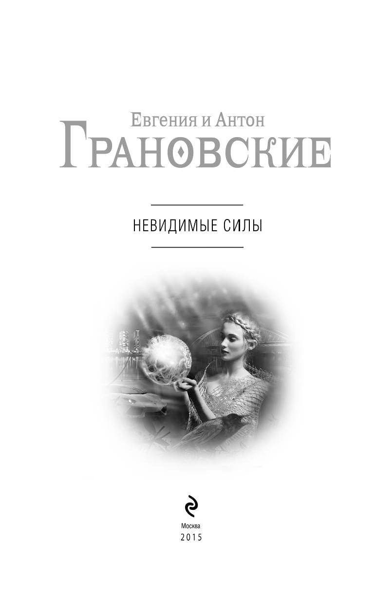 Сон невидимые силы. Антон Грановский писатель. Невидимая сила книга. Грановский а. "невидимые силы". Герб Грановский.