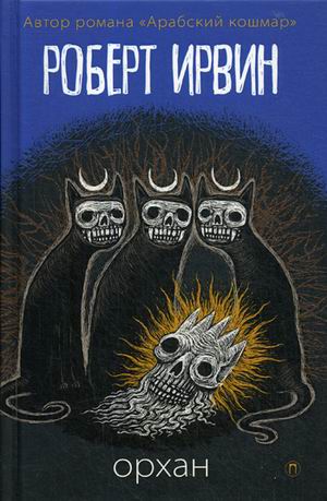 Орхан: роман. Ирвин Р.