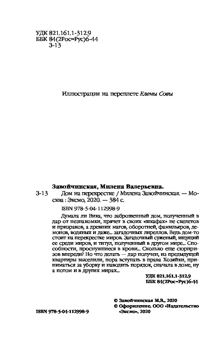 Купить книгу Дом на перекрестке Завойчинская М.В. Book24.kz