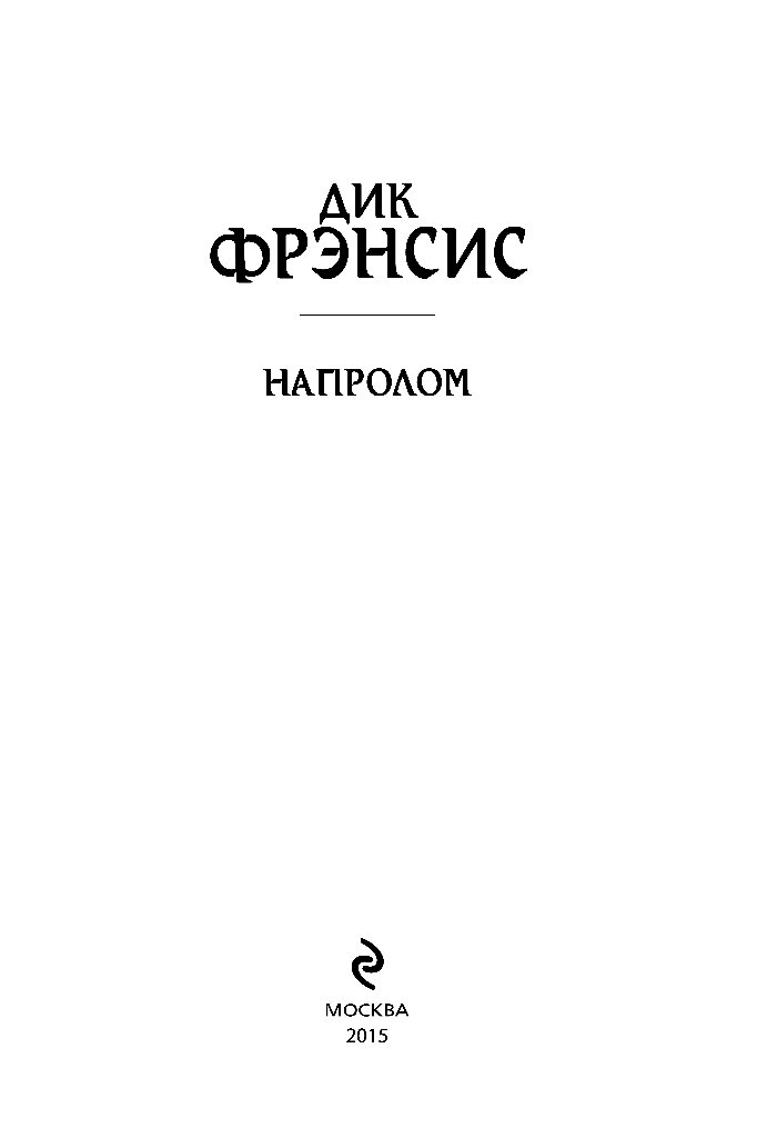 Дик Фрэнсис Биография Фото