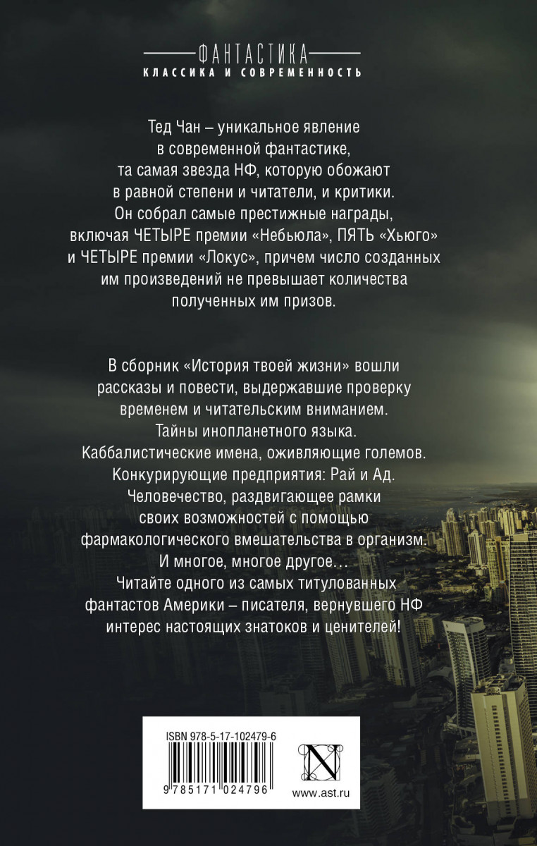 Тед чан книги. Тед Чан "история твоей жизни". Чан Тэд "история твоей жизни". История твоей жизни Тед Чан книга отзывы.