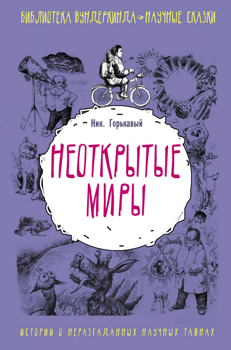 Неоткрытые миры Неоткрытые миры