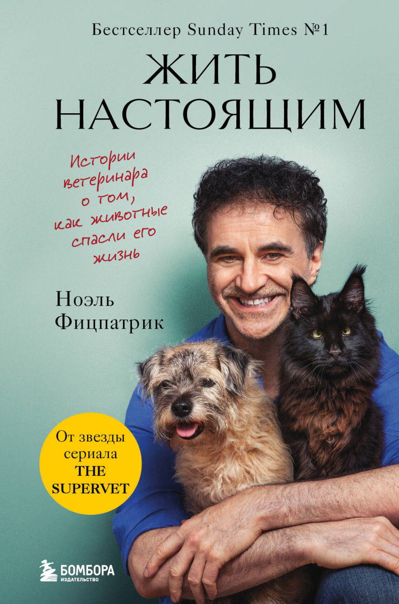 Жить настоящим. Истории ветеринара о том, как животные спасли его жизнь (от звезды сериала "The SUPERVET") Жить настоящим. Истории ветеринара о том, как животные спасли его жизнь (от звезды сериала "The SUPERVET")