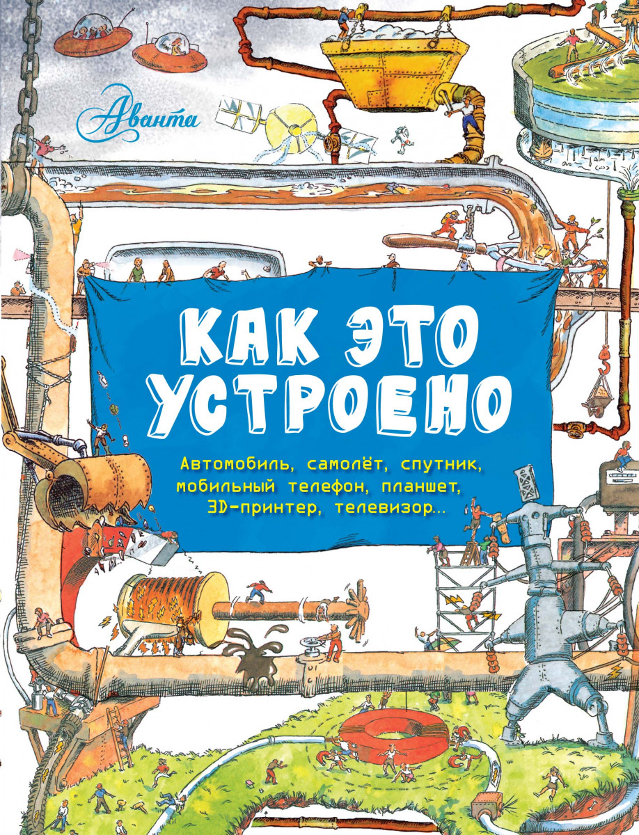 Купить книгу Как это устроено? Вещи в твоём доме | Book24.kz