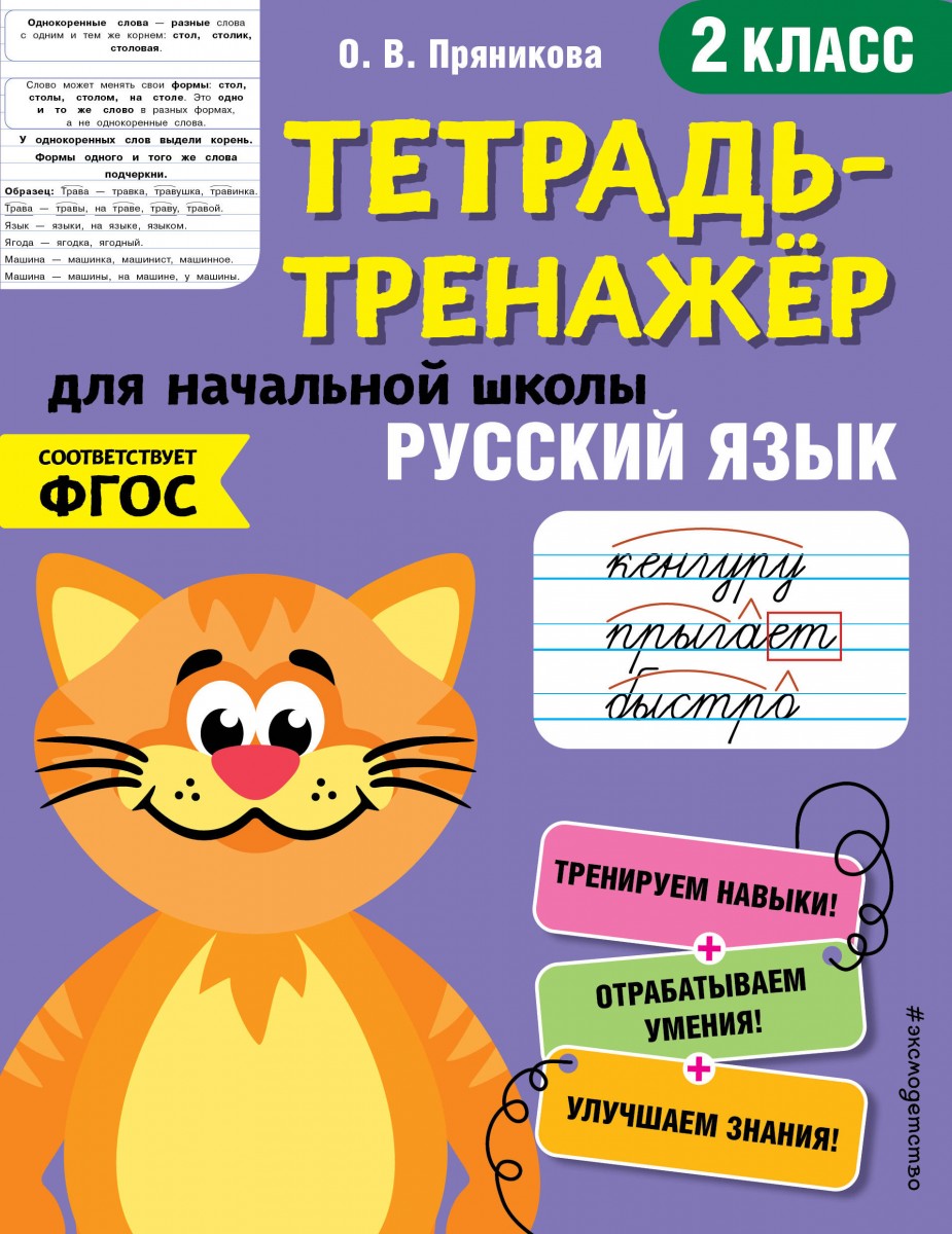 Купить книгу Русский язык. 2-й класс Пряникова О.В. | Book24.kz