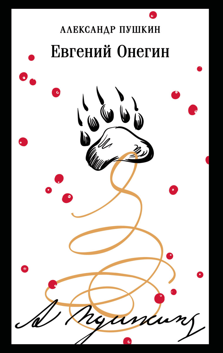 Евгений Онегин