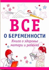 Все о беременности