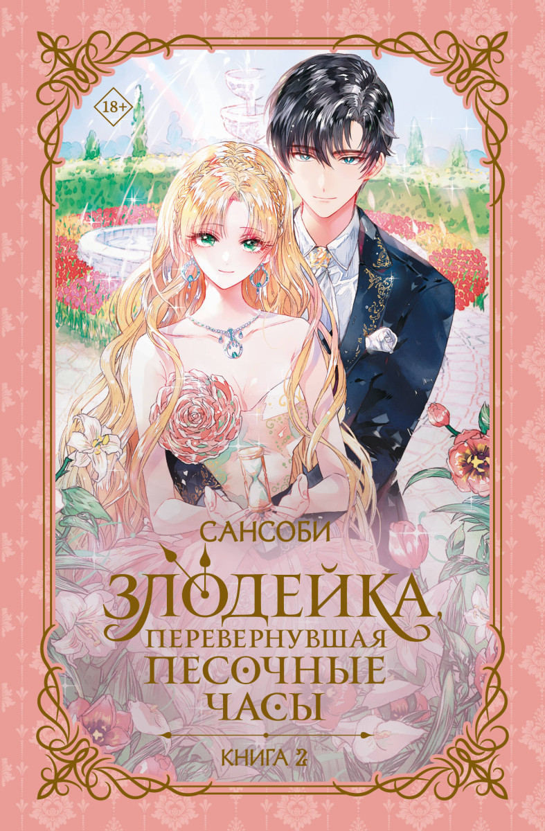 Злодейка, перевернувшая песочные часы. Книга 2 (новелла) Злодейка, перевернувшая песочные часы. Книга 2 (новелла)