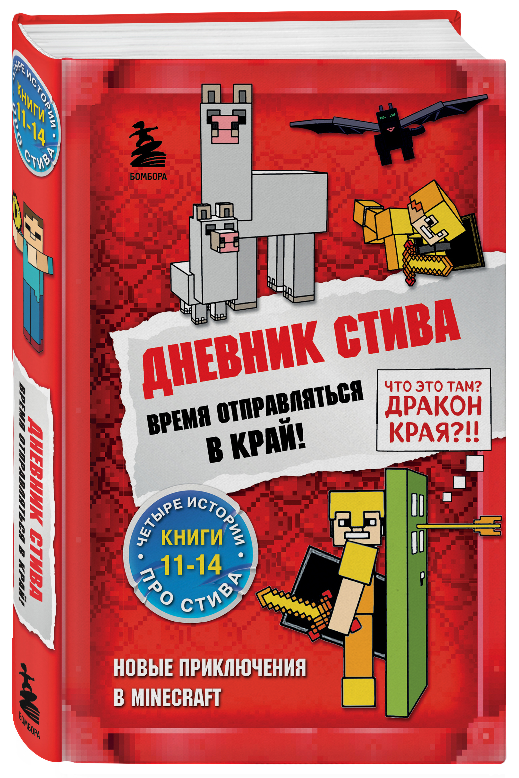 Дневник Стива. Омнибус 3. Книги 11-14. Время отправляться в Край!