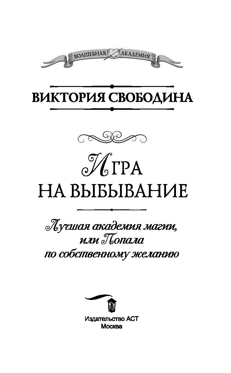 Свободин аудиокниги слушать. Виктория Свободина лучшая Академия магии. Лучшая Академия магии или попала. Свободина Академия. Лучшая Академия магии или попала по собственному желанию.