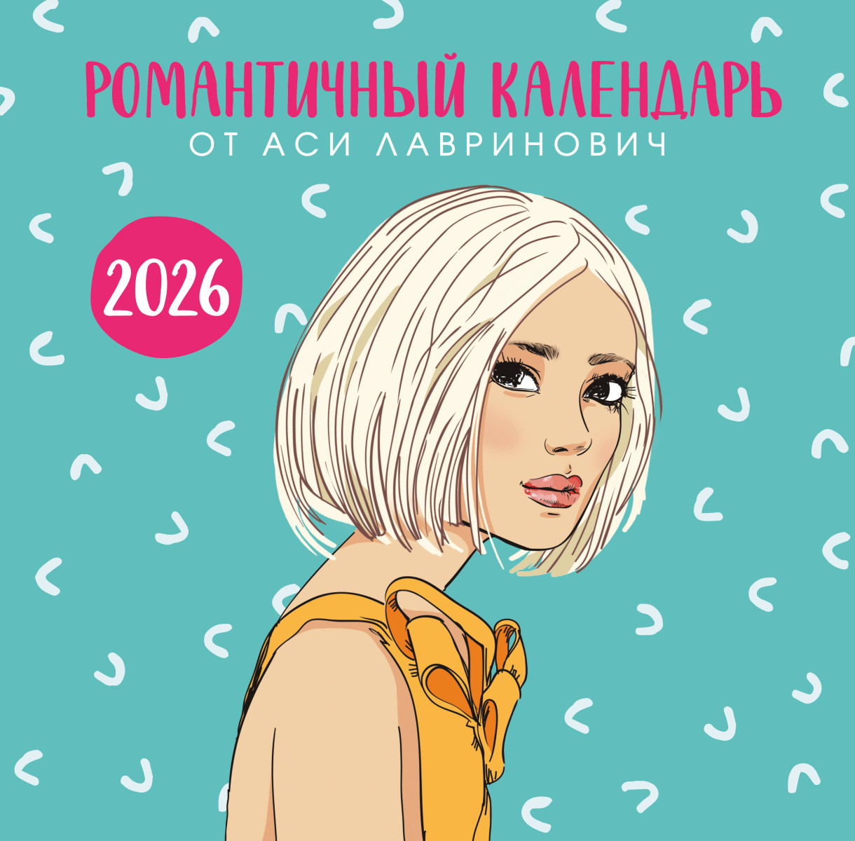 Романтичный календарь от Аси Лавринович на 2026 год