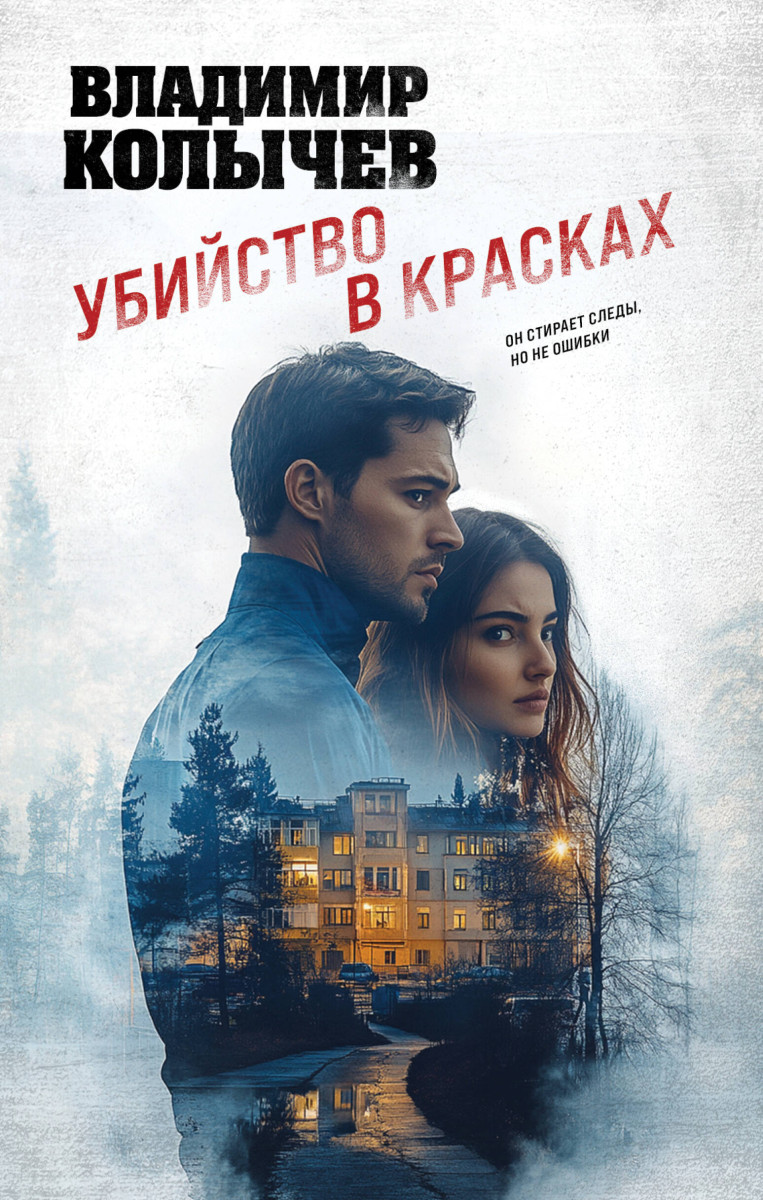 Убийство в красках Убийство в красках