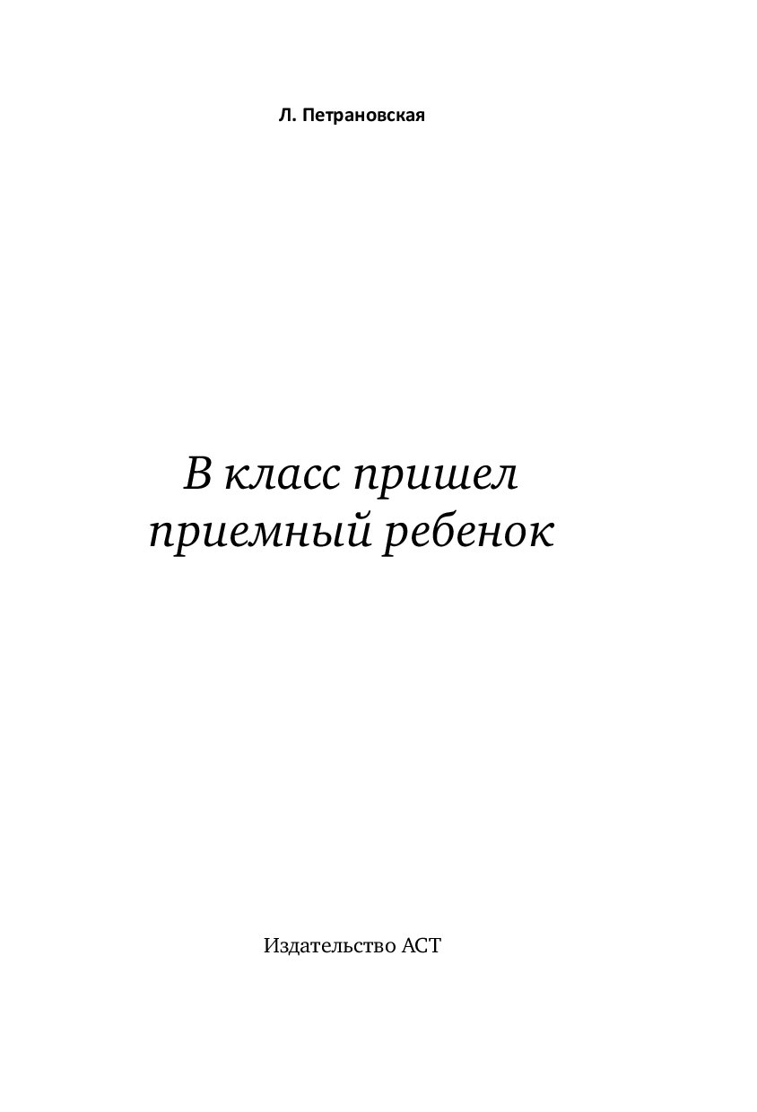 Л ПЕТРАНОВСКАЯ В КЛАСС ПРИШЕЛ ПРИЕМНЫЙ РЕБЕНОК СКАЧАТЬ БЕСПЛАТНО Л ПЕТРАНОВСКАЯ В КЛАСС ПРИШЕЛ ПРИЕМНЫЙ РЕБЕНОК СКАЧАТЬ БЕСПЛАТНО