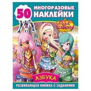АЗБУКА. КОРОЛЕВСКАЯ АКАДЕМИЯ (ОБУЧАЮЩАЯ АКТИВИТИ +50). 215Х285ММ. 16 СТР + СТИКЕР в кор.50шт