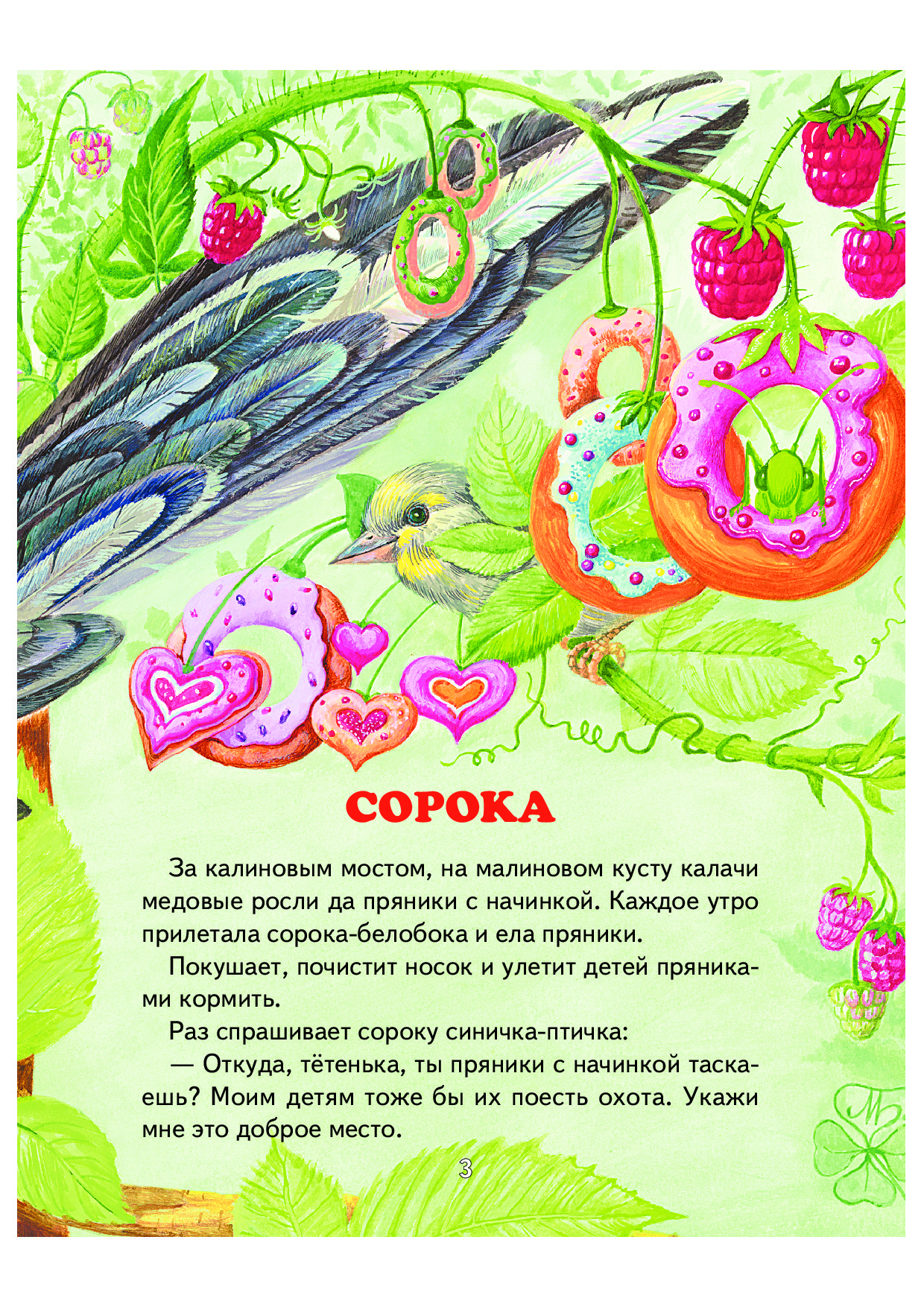 Толстой сорочьи сказки текст. Толстой а.н. "Сорочьи сказки". Толстого сказка сорочки сказки.