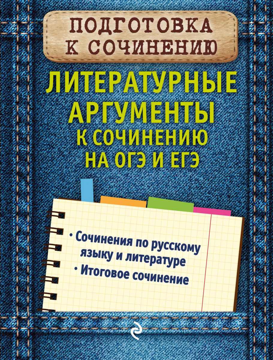 Купить книгу Литературные аргументы к сочинению на ОГЭ и ЕГЭ Черкасова Л.Н.  | Book24.kz