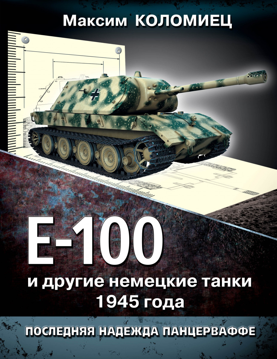 Купить книгу Е-100 и другие немецкие танки 1945 года. Последняя надежда  Панцерваффе Коломиец М. | Book24.kz