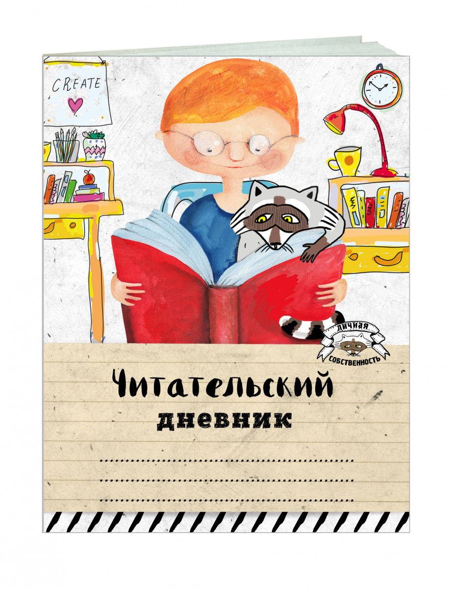 Дом с характером читательский дневник. Облодеп читательского дневника. Дневник читателя обложка. Обложкпна читательский дневник. Дневник чтения обложка.