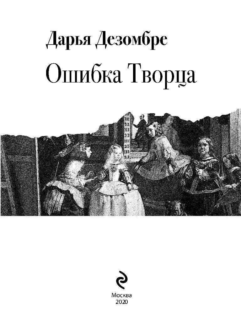 Ошибка творца книга. Ошибка творца дезомбре дарья книга. Дарья дезомбре "ошибка творца". Дезомбре ошибка творца. Ошибка творца дезомбре дарья книга.