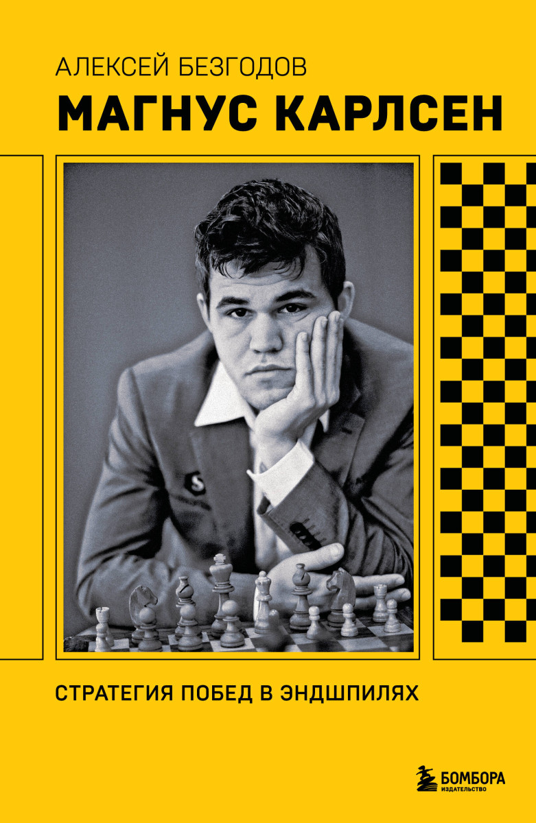 Магнус Карлсен. Стратегия побед в эндшпилях