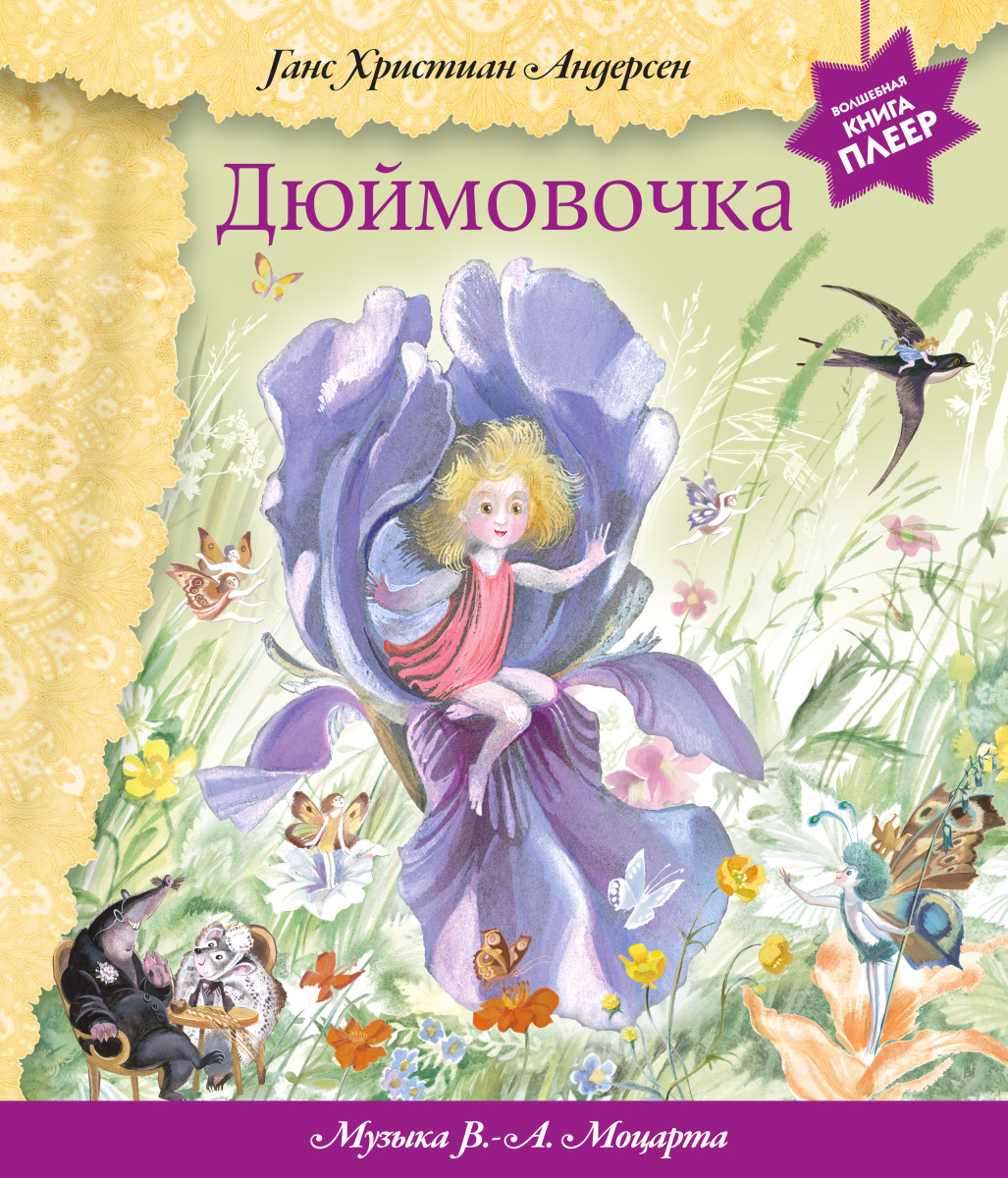 Купить Дюймовочка (+ музыка В.А. Моцарта) Андерсен Г.Х. | Book24.kz