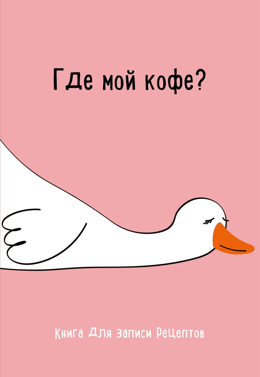 Книга для записи рецептов. Где мой кофе Книга для записи рецептов. Где мой кофе