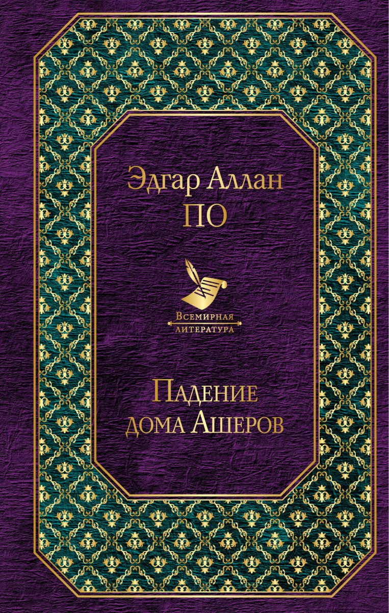 Купить книгу Падение дома Ашеров По Э.А. | Book24.kz