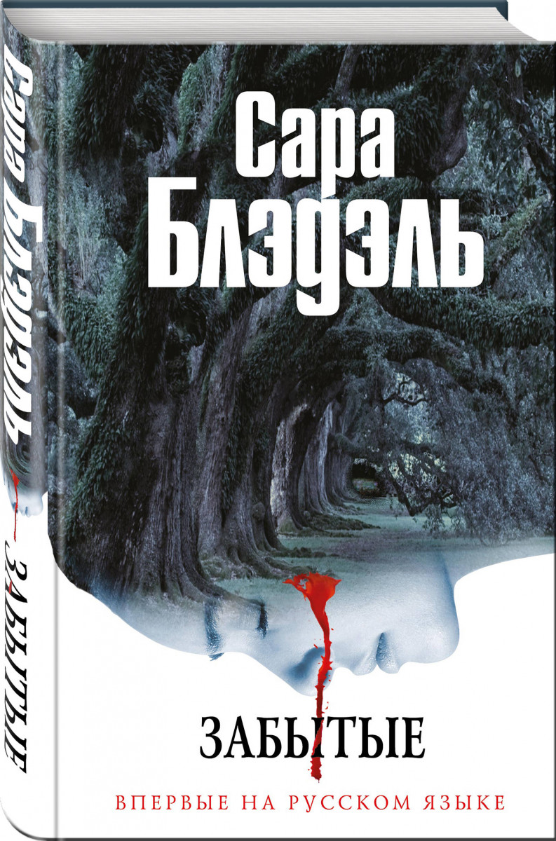 САРА БЛЭДЭЛЬ ЗАБЫТЫЕ СКАЧАТЬ БЕСПЛАТНО САРА БЛЭДЭЛЬ ЗАБЫТЫЕ СКАЧАТЬ БЕСПЛАТНО