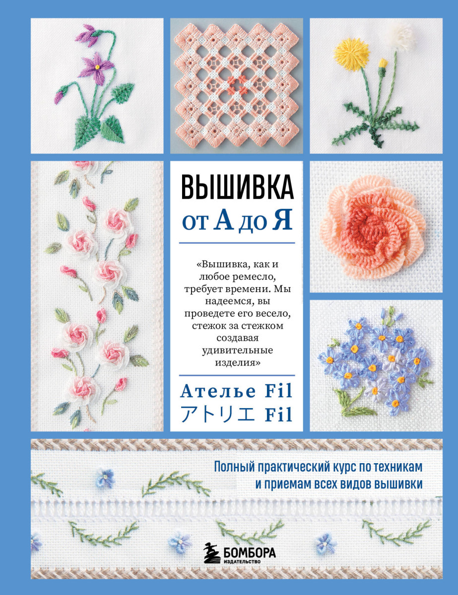 Вышивка от А до Я. Полный практический курс по техникам и приемам всех видов вышивки Вышивка от А до Я. Полный практический курс по техникам и приемам всех видов вышивки