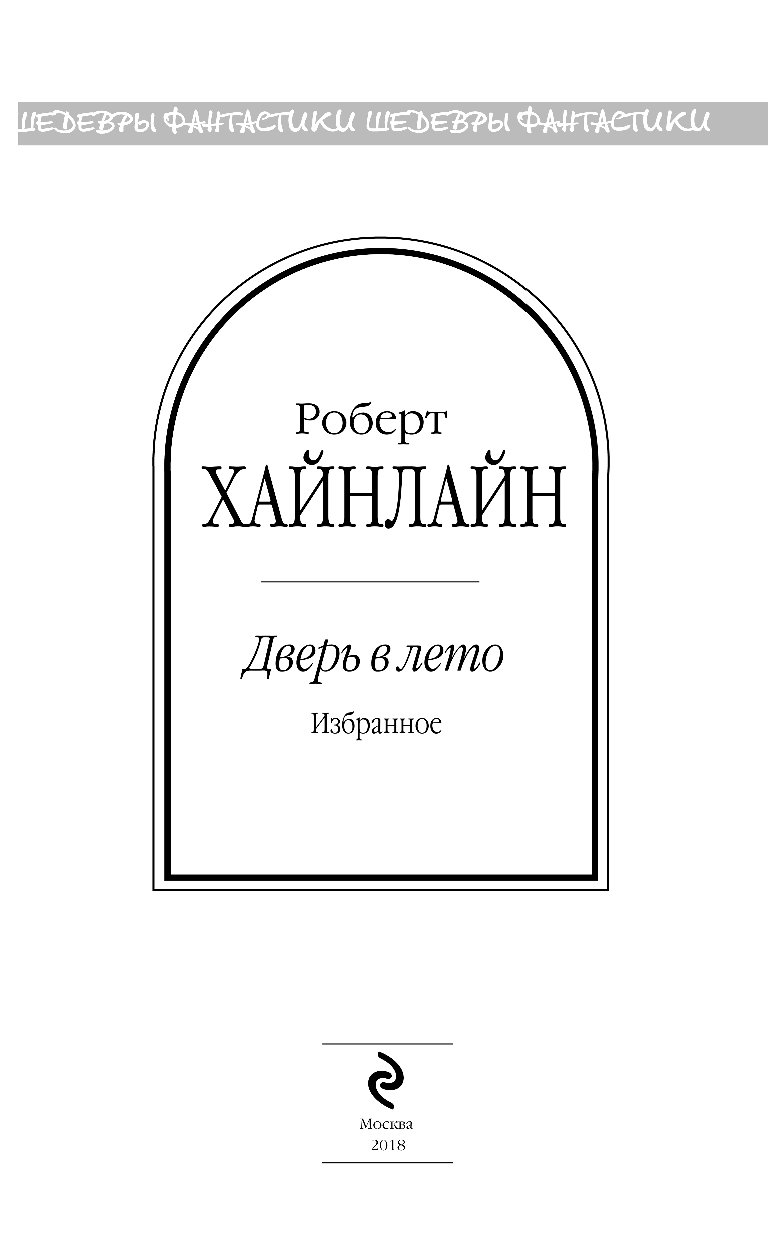 Дверь В Лето Роберт Хайнлайн Книга Купить