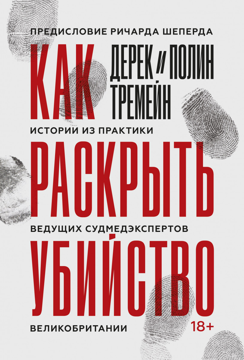 Купить книгу Как раскрыть убийство. Истории из практики ведущих  судмедэкспертов Великобритании Дерек Тремейн, Полин Тремейн | Book24.kz