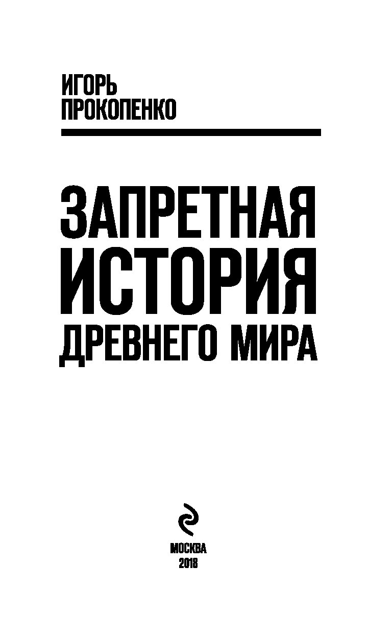 ПРОКОПЕНКО ЗАПРЕТНАЯ ИСТОРИЯ ДРЕВНЕГО МИРА СКАЧАТЬ БЕСПЛАТНО ПРОКОПЕНКО ЗАПРЕТНАЯ ИСТОРИЯ ДРЕВНЕГО МИРА СКАЧАТЬ БЕСПЛАТНО