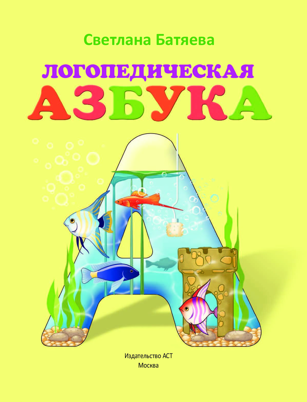 Логопедическая азбука. Батяева с. 