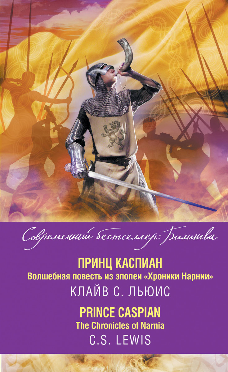 Купить книгу Принц Каспиан. Волшебная повесть из эпопеи «Хроники Нарнии» =  The Chronicles of Narnia. Prince Caspian Льюис К. | Book24.kz