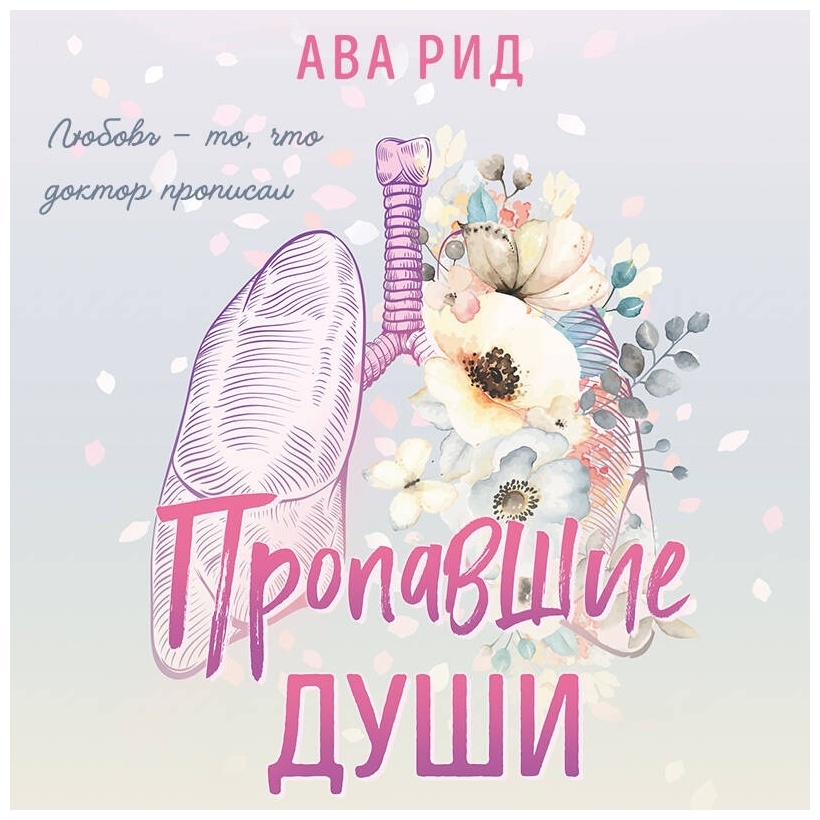 Пропавшие души