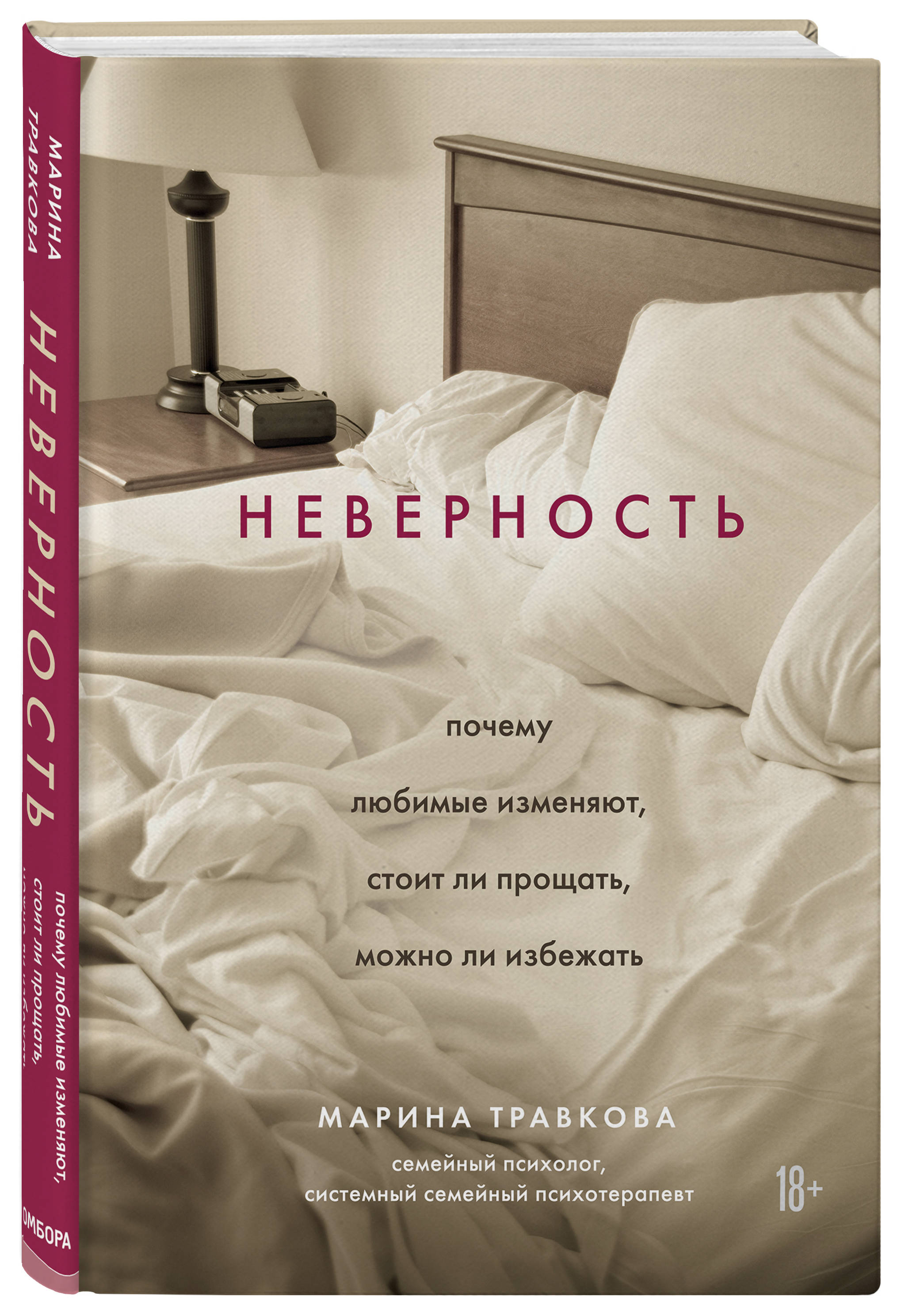 Купить книгу Популярная психология и Неверность. Почему любимые изменяют,  стоит ли прощать, можно ли избежать Травкова Марина | Book24.kz