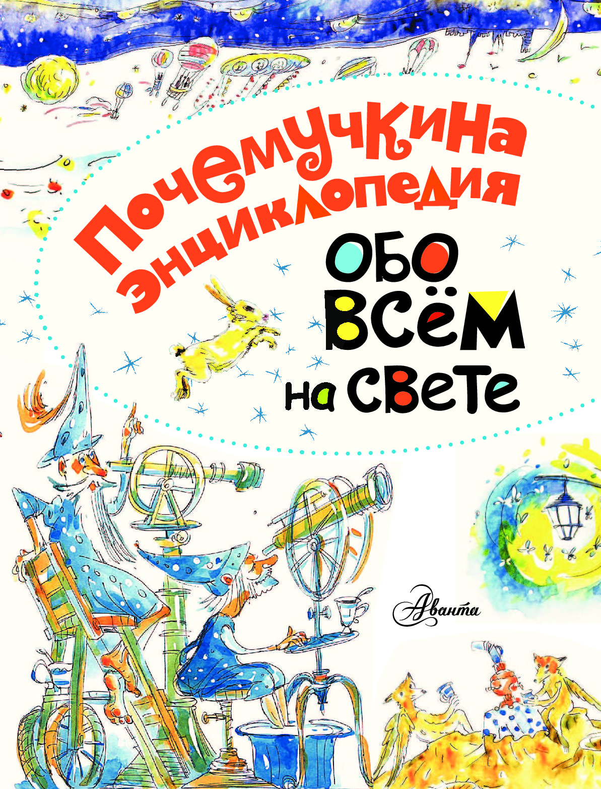 Стихи обо всем на свете. Книга обо всем на свете. Обо всём на свете для детей. Детям обо всем на свете книга. Обо всем на свете. Дайер Диксон Калабрези..